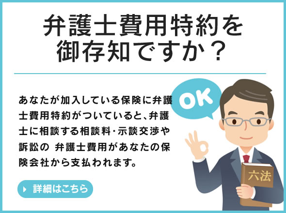 弁護士費用特約を御存知ですか？