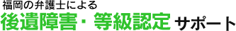 福岡の弁護士による後遺障害・等級認定サポート 弁護士法人アジア総合法律事務所