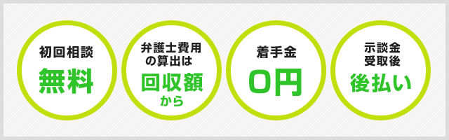 依頼者様の事を考え抜いた弁護士費用！ (1)成功報酬型で、着手金も０円