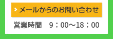 メールからのお問い合わせ