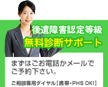 後遺障害認定等級無料診断サポート まずはごお電話かメールでご予約下さい。